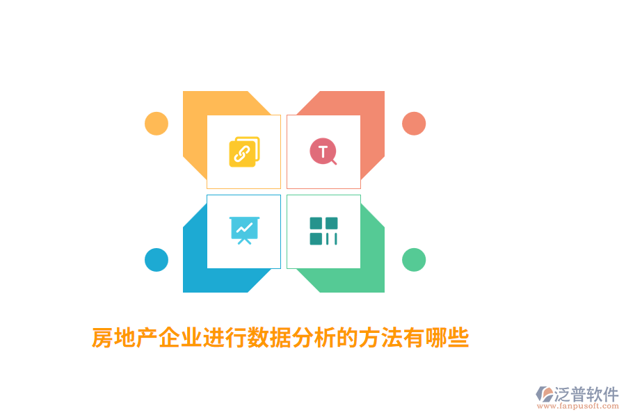 房地產(chǎn)企業(yè)進行數(shù)據(jù)分析的方法有哪些？