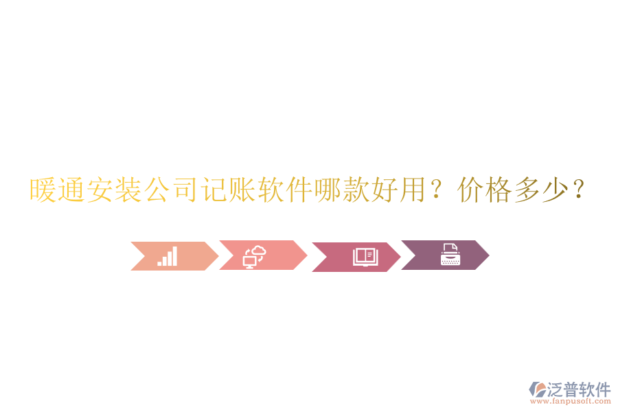 暖通安裝公司記賬軟件哪款好用？?jī)r(jià)格多少？