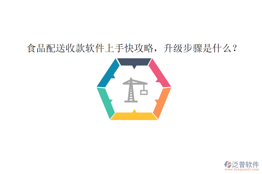 食品配送收款軟件上手快攻略，升級(jí)步驟是什么？