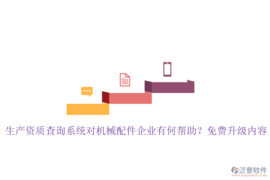 生產(chǎn)資質(zhì)查詢系統(tǒng)對機械配件企業(yè)有何幫助？免費升級內(nèi)容
