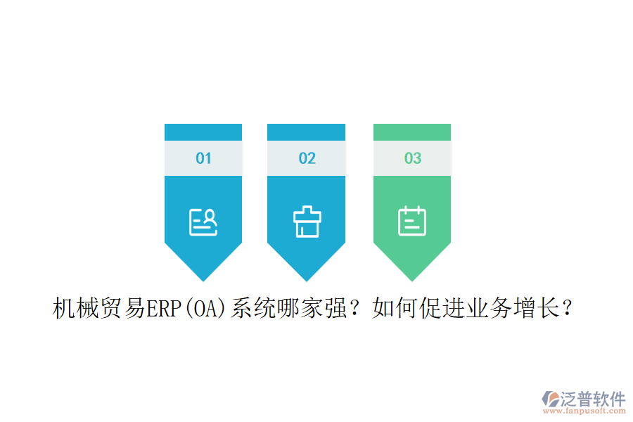 機械貿(mào)易ERP(OA)系統(tǒng)哪家強？如何促進業(yè)務增長？