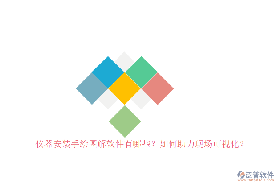 儀器安裝手繪圖解軟件有哪些？如何助力現(xiàn)場(chǎng)可視化？