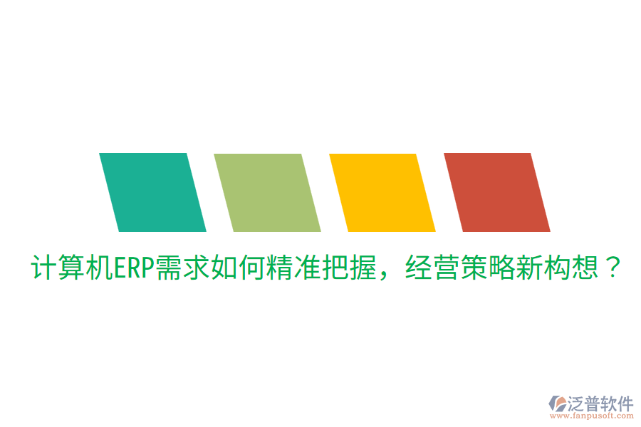  計算機ERP需求如何精準把握，經營策略新構想？