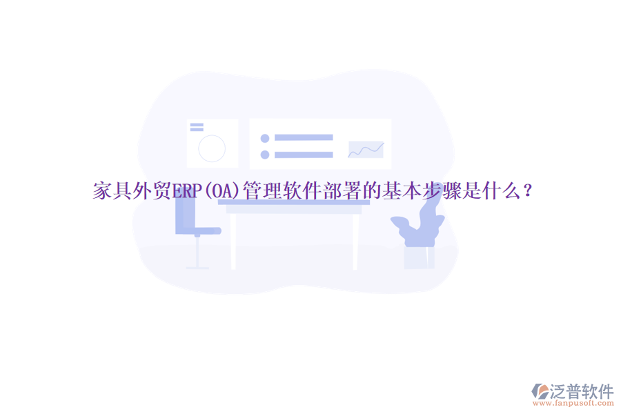 家具外貿(mào)ERP(OA)管理軟件部署的基本步驟是什么？