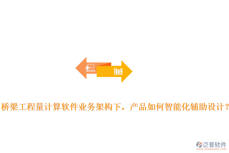 橋梁工程量計(jì)算軟件業(yè)務(wù)架構(gòu)下，產(chǎn)品如何智能化輔助設(shè)計(jì)？