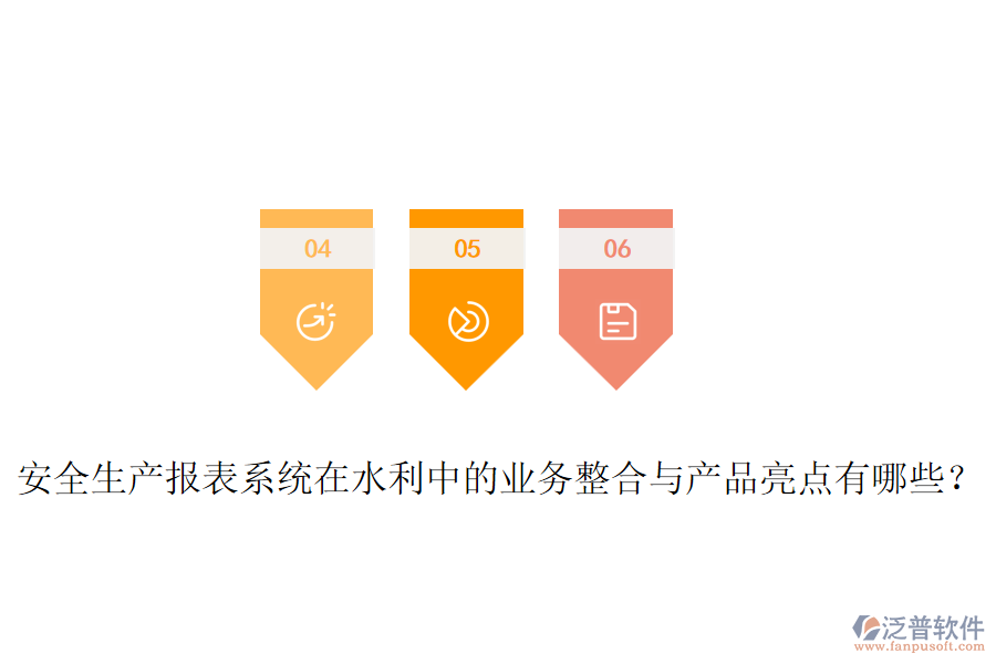 安全生產(chǎn)報表系統(tǒng)在水利中的業(yè)務(wù)整合與產(chǎn)品亮點(diǎn)有哪些？