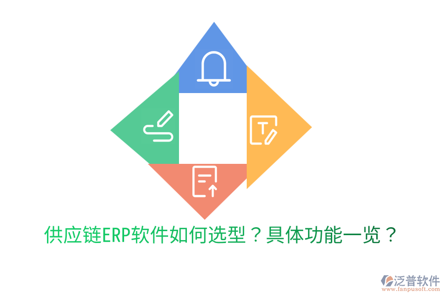 供應(yīng)鏈ERP軟件如何選型？具體功能一覽？