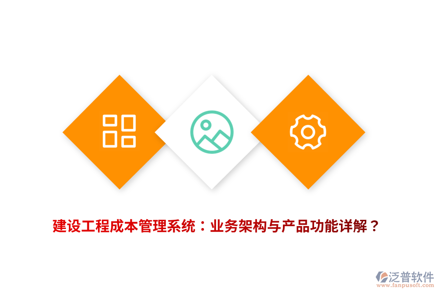 建設工程成本管理系統(tǒng)：業(yè)務架構(gòu)與產(chǎn)品功能詳解？