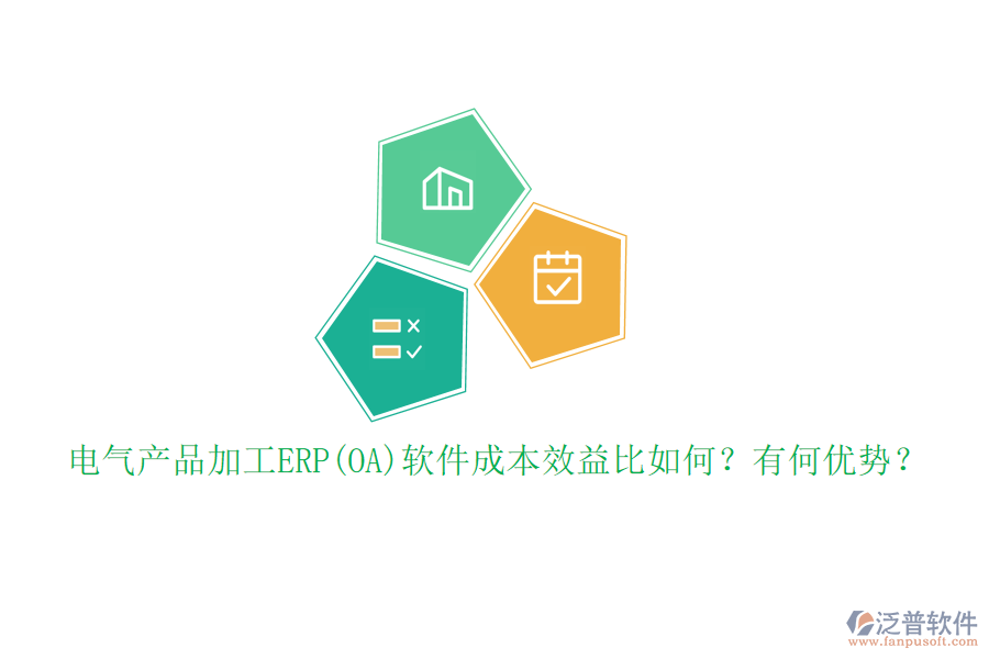 電氣產(chǎn)品加工ERP(OA)軟件成本效益比如何？有何優(yōu)勢？