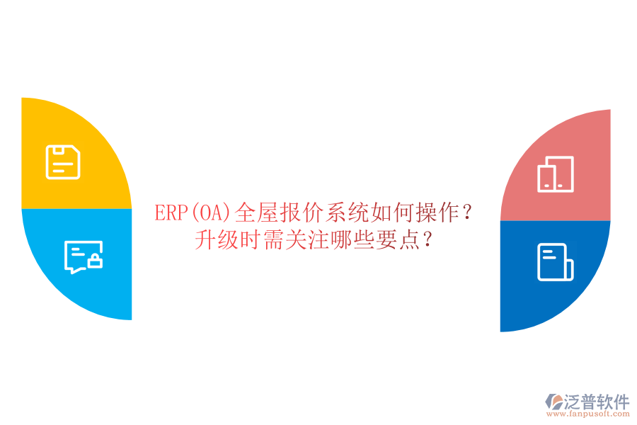 ERP(OA)全屋報(bào)價(jià)系統(tǒng)如何操作？ 升級(jí)時(shí)需關(guān)注哪些要點(diǎn)？