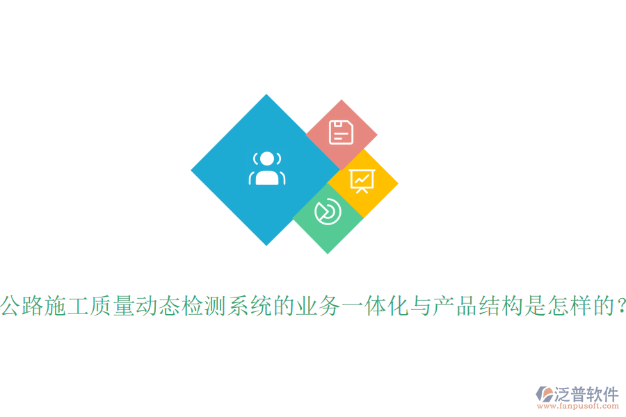 公路施工質(zhì)量動(dòng)態(tài)檢測(cè)系統(tǒng)的業(yè)務(wù)一體化與產(chǎn)品結(jié)構(gòu)是怎樣的？