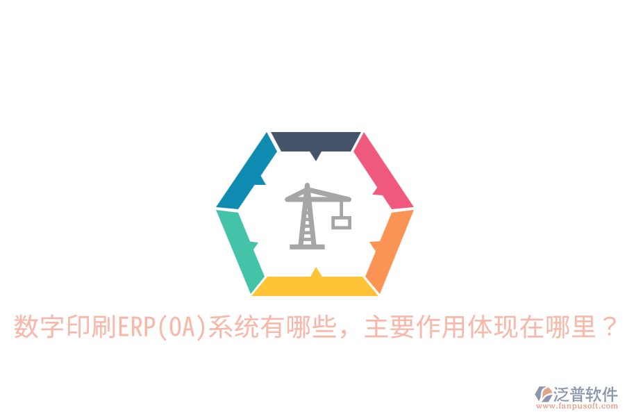  數(shù)字印刷ERP(OA)系統(tǒng)有哪些，主要作用體現(xiàn)在哪里？