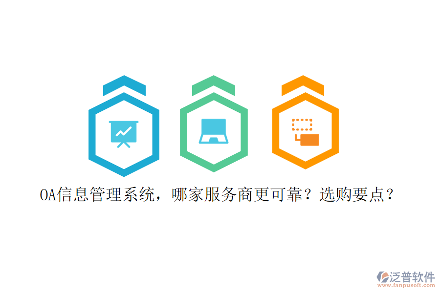 OA信息管理系統(tǒng)，哪家服務(wù)商更可靠？選購要點(diǎn)？