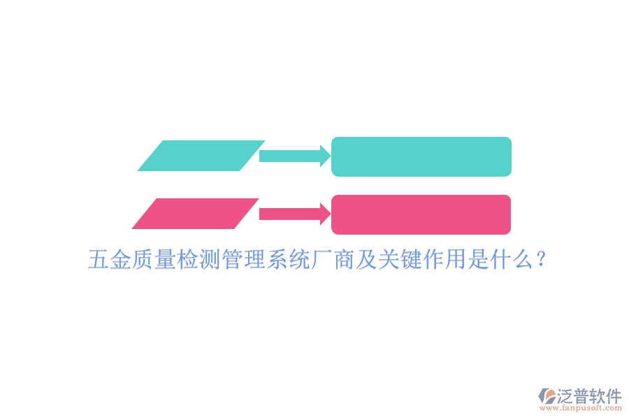 五金質(zhì)量檢測管理系統(tǒng)廠商及關(guān)鍵作用是什么？