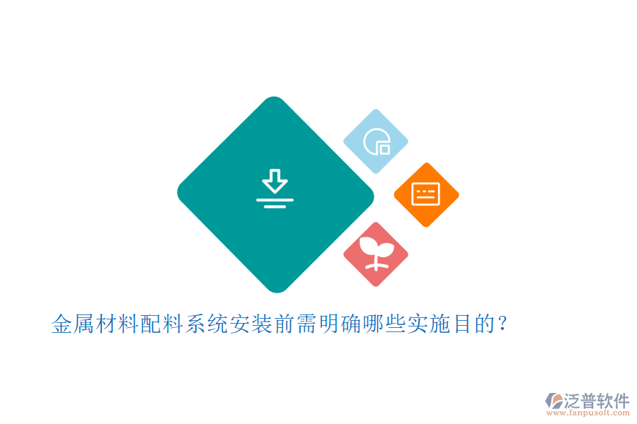 金屬材料配料系統(tǒng)安裝前需明確哪些實施目的？