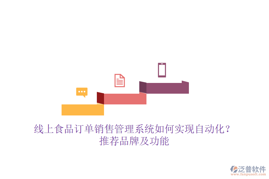 線上食品訂單銷售管理系統(tǒng)如何實(shí)現(xiàn)自動(dòng)化？推薦品牌及功能