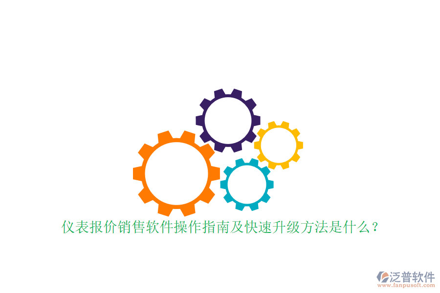 儀表報價銷售軟件操作指南及快速升級方法是什么？