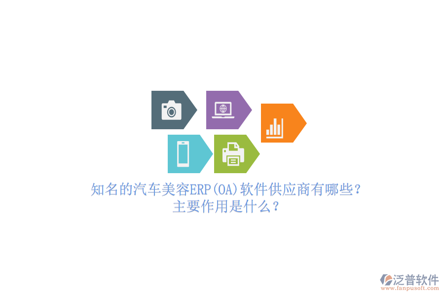 知名的汽車美容ERP(OA)軟件供應(yīng)商有哪些？主要作用是什么？