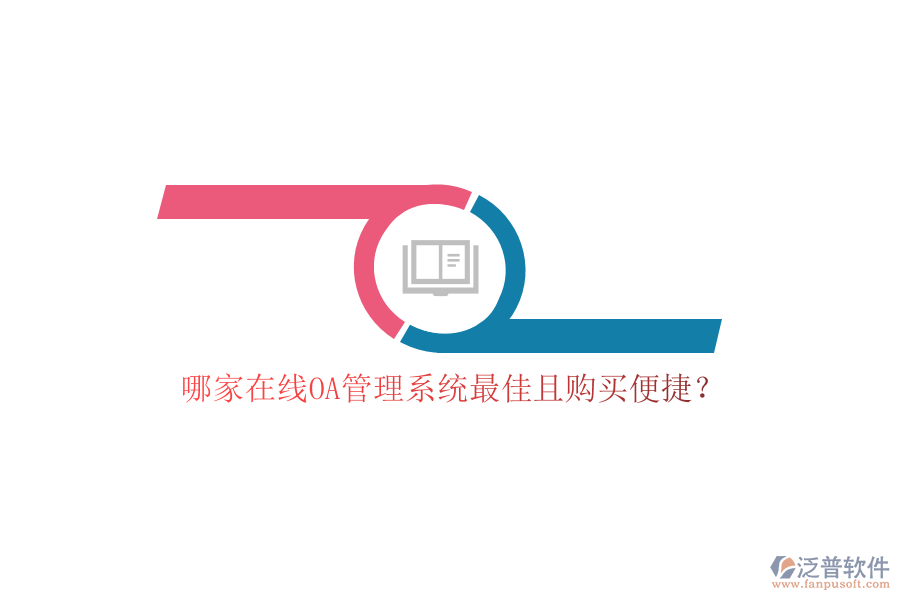 哪家在線OA管理系統(tǒng)最佳且購買便捷？