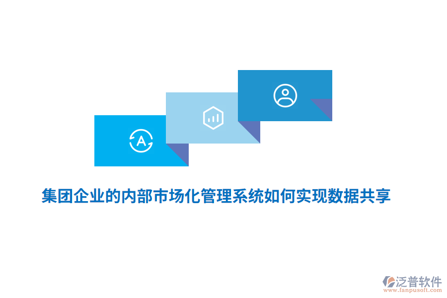 集團(tuán)企業(yè)的內(nèi)部市場(chǎng)化管理系統(tǒng)如何實(shí)現(xiàn)數(shù)據(jù)共享？