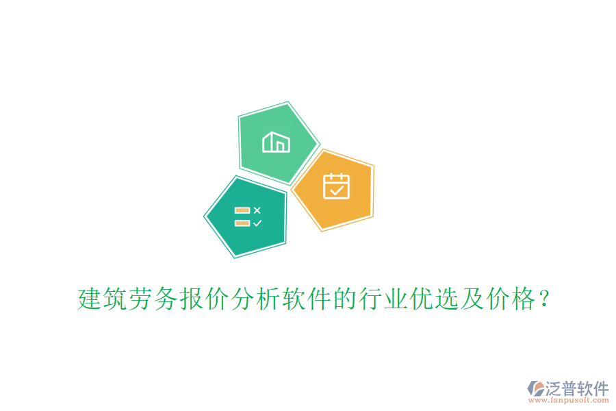 建筑勞務(wù)報(bào)價(jià)分析軟件的行業(yè)優(yōu)選及價(jià)格？