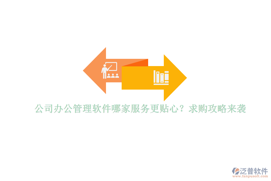 公司辦公管理軟件哪家服務(wù)更貼心？求購攻略來襲