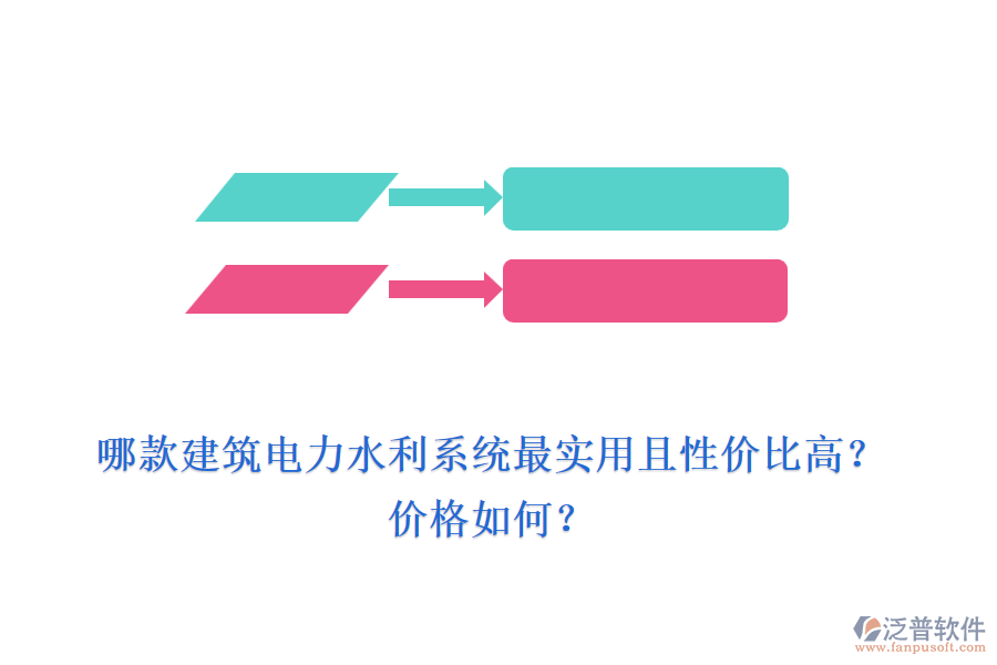 哪款建筑電力水利系統(tǒng)最實(shí)用且性價(jià)比高？價(jià)格如何？