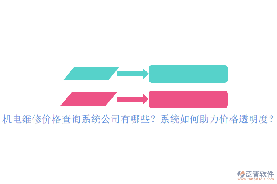 機(jī)電維修價(jià)格查詢系統(tǒng)公司有哪些？系統(tǒng)如何助力價(jià)格透明度？
