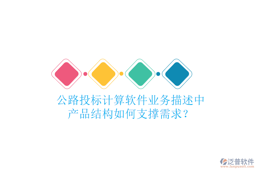 公路投標(biāo)計算軟件業(yè)務(wù)描述中，產(chǎn)品結(jié)構(gòu)如何支撐需求？