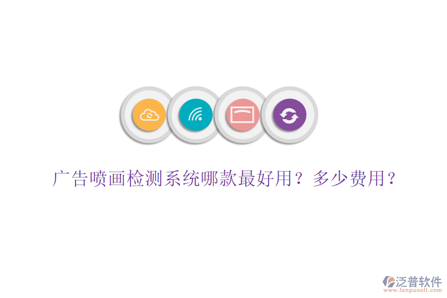 廣告噴畫檢測(cè)系統(tǒng)哪款最好用？多少費(fèi)用？
