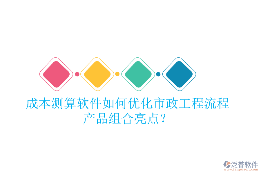 成本測算軟件如何優(yōu)化市政工程流程，產(chǎn)品組合亮點？