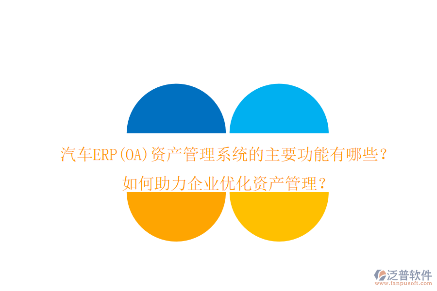 汽車ERP(OA)資產(chǎn)管理系統(tǒng)的主要功能有哪些？如何助力企業(yè)優(yōu)化資產(chǎn)管理？