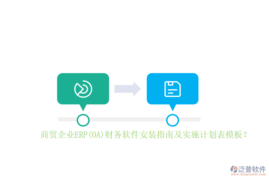 商貿(mào)企業(yè)ERP(OA)財(cái)務(wù)軟件安裝指南及實(shí)施計(jì)劃表模板？