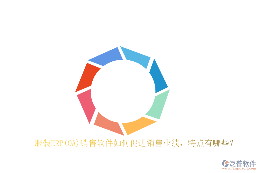 服裝ERP(OA)銷售軟件如何促進(jìn)銷售業(yè)績(jī)，特點(diǎn)有哪些？