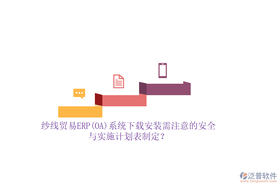 紗線貿(mào)易ERP(OA)系統(tǒng)下載安裝需注意的安全與實施計劃表制定？
