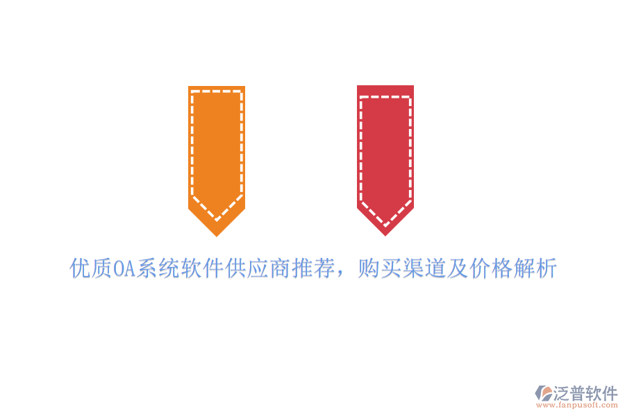 優(yōu)質(zhì)OA系統(tǒng)軟件供應(yīng)商推薦，購買渠道及價(jià)格解析