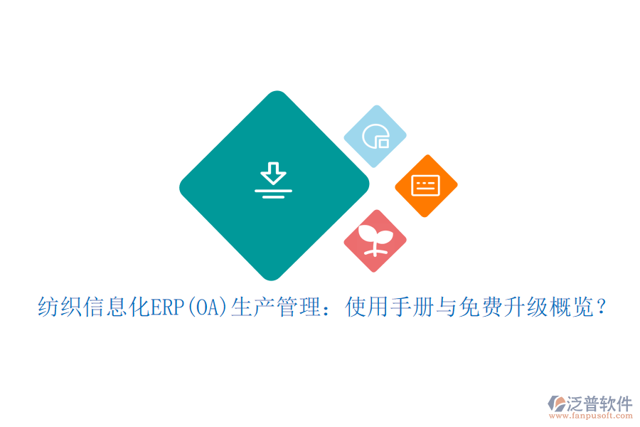 紡織信息化ERP(OA)生產(chǎn)管理：使用手冊與免費升級概覽？