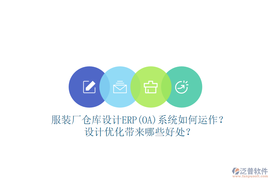 服裝廠倉庫設(shè)計(jì)ERP(OA)系統(tǒng)如何運(yùn)作？設(shè)計(jì)優(yōu)化帶來哪些好處？