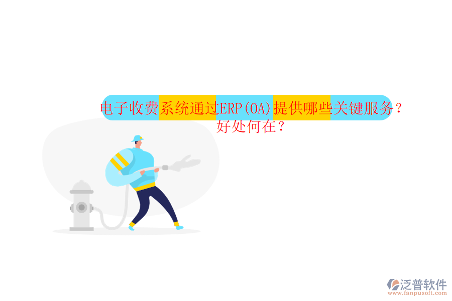 電子收費(fèi)系統(tǒng)通過(guò)ERP(OA)提供哪些關(guān)鍵服務(wù)？好處何在？
