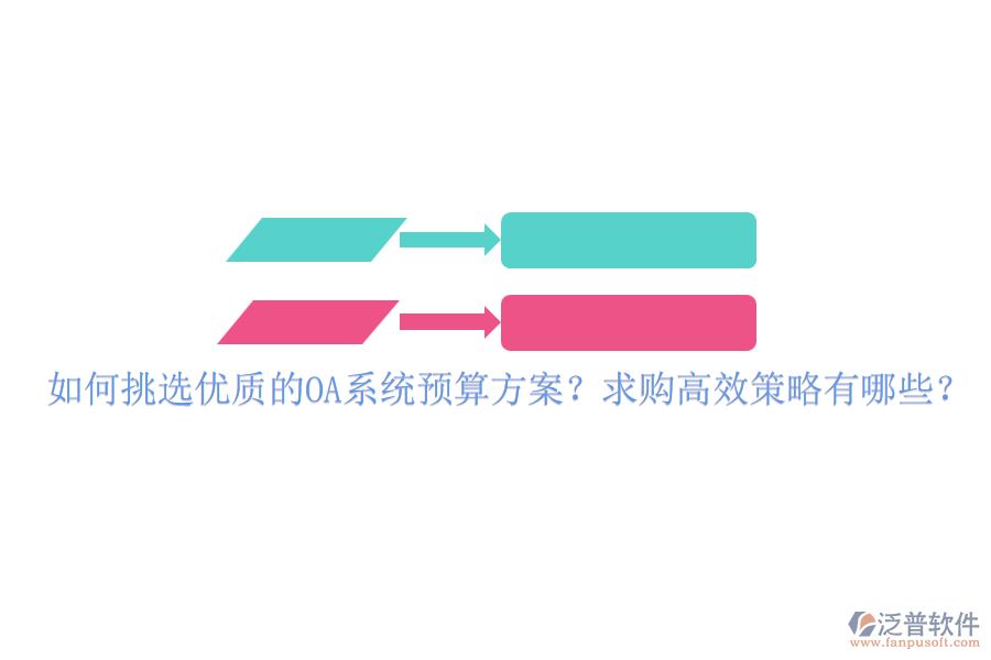 如何挑選優(yōu)質(zhì)的OA系統(tǒng)預算方案？求購高效策略有哪些？