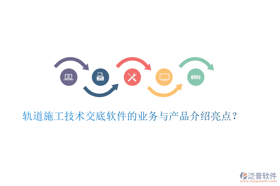 軌道施工技術(shù)交底軟件的業(yè)務(wù)與產(chǎn)品介紹亮點(diǎn)？