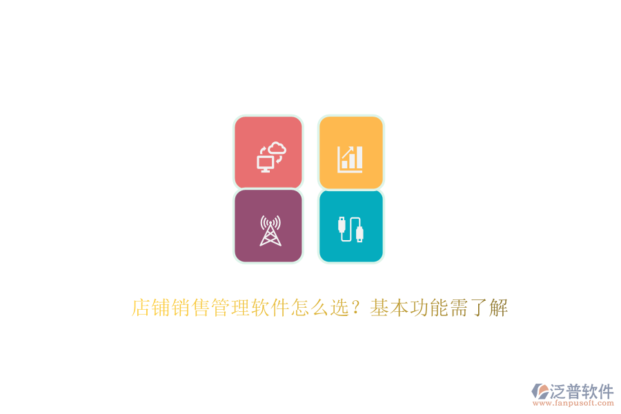 　　在選擇店鋪銷售管理軟件時(shí)，首要考慮的是其能否滿足店鋪的特定需求與業(yè)務(wù)流程。這涉及到軟件的基本功能，如客戶管理、銷售預(yù)測、報(bào)表分析、自動(dòng)化工作流以及移動(dòng)訪問等。客戶管理功能能夠幫助店鋪記錄和跟蹤客戶的基本信息、購買歷史及溝通記錄，從而提供個(gè)性化的服務(wù)，增強(qiáng)客戶滿意度與忠誠度。銷售預(yù)測功能則基于歷史數(shù)據(jù)和市場趨勢，為店鋪制定科學(xué)的銷售目標(biāo)與計(jì)劃提供有力支持。報(bào)表分析功能則通過生成各類報(bào)表，幫助店鋪深入了解銷售業(yè)績，發(fā)現(xiàn)問題并尋找改進(jìn)空間。  　　泛普軟件作為企業(yè)管理系統(tǒng)的佼佼者，以其全面的功能和卓越的用戶體驗(yàn)贏得了市場的廣泛認(rèn)可。該軟件專注于為企業(yè)提供一體化的數(shù)字化運(yùn)營管控平臺(tái)，通過云原生、智能建模、低代碼等先進(jìn)技術(shù)，幫助企業(yè)快速構(gòu)建適應(yīng)自身需求的數(shù)字化系統(tǒng)。泛普軟件不僅覆蓋了戰(zhàn)略管理、營銷服務(wù)、財(cái)務(wù)服務(wù)等多個(gè)業(yè)務(wù)領(lǐng)域，還具備強(qiáng)大的集成能力，能夠與企業(yè)現(xiàn)有的ERP、CRM等系統(tǒng)無縫對(duì)接，實(shí)現(xiàn)數(shù)據(jù)共享和業(yè)務(wù)協(xié)同。其客戶管理功能尤為出色，能夠全面記錄客戶交互信息，為店鋪提供精準(zhǔn)的客戶畫像，助力精準(zhǔn)營銷。同時(shí)，泛普軟件還支持移動(dòng)訪問，使得銷售人員可以隨時(shí)隨地訪問系統(tǒng)，處理工作任務(wù)，極大地提高了工作效率。  　　此外，泛普軟件在易用性方面也表現(xiàn)出色。其操作界面簡潔明了，功能布局合理，用戶體驗(yàn)友好，使得銷售人員能夠快速上手并高效使用。軟件還提供了全面的培訓(xùn)服務(wù)，幫助用戶快速掌握軟件的使用方法，進(jìn)一步提升了軟件的應(yīng)用效果?？偟膩碚f，泛普軟件憑借其全面的功能、卓越的用戶體驗(yàn)以及強(qiáng)大的集成能力，成為了眾多企業(yè)在選擇銷售管理軟件時(shí)的首選之一。  　　綜上所述，在選擇店鋪銷售管理軟件時(shí)，企業(yè)應(yīng)綜合考慮功能需求、易用性、集成能力、價(jià)格以及客戶支持等因素。泛普軟件以其全面的功能、卓越的用戶體驗(yàn)、強(qiáng)大的集成能力以及良好的客戶支持服務(wù)，為店鋪提供了一站式的銷售管理解決方案，助力店鋪實(shí)現(xiàn)銷售業(yè)績的持續(xù)增長。
