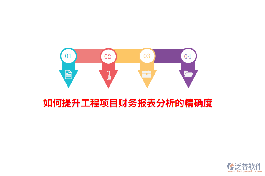 如何提升工程項目財務(wù)報表分析的精確度？