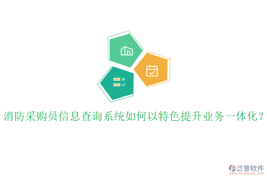 消防采購(gòu)員信息查詢系統(tǒng)如何以特色提升業(yè)務(wù)一體化？