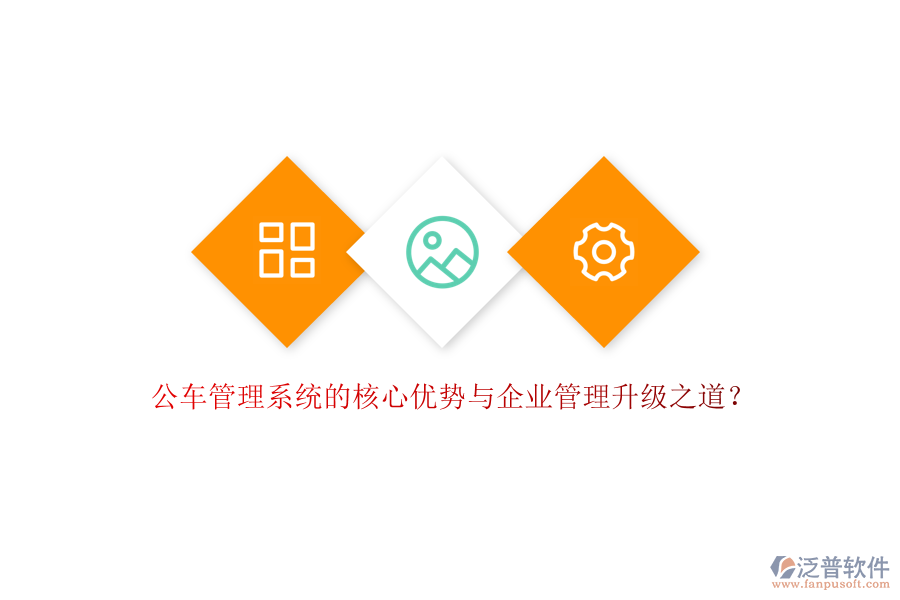 公車管理系統(tǒng)的核心優(yōu)勢與企業(yè)管理升級之道？