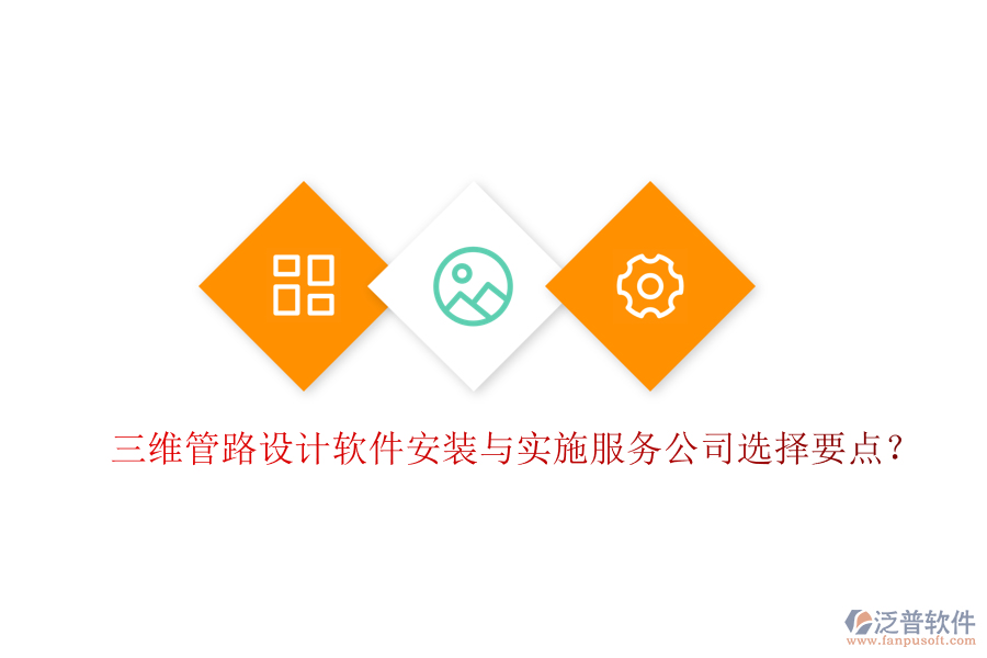 三維管路設(shè)計軟件安裝與實施服務(wù)公司選擇要點(diǎn)？