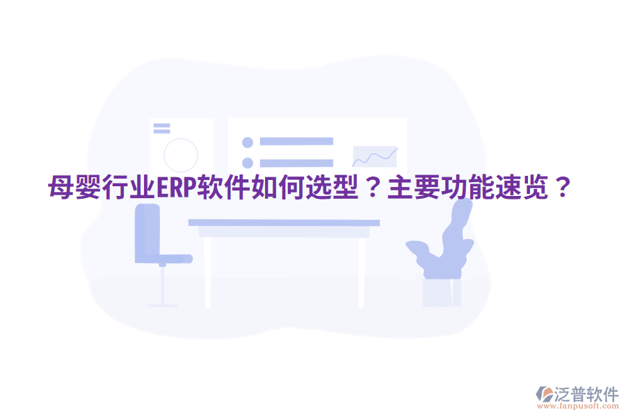  母嬰行業(yè)ERP軟件如何選型？主要功能速覽？