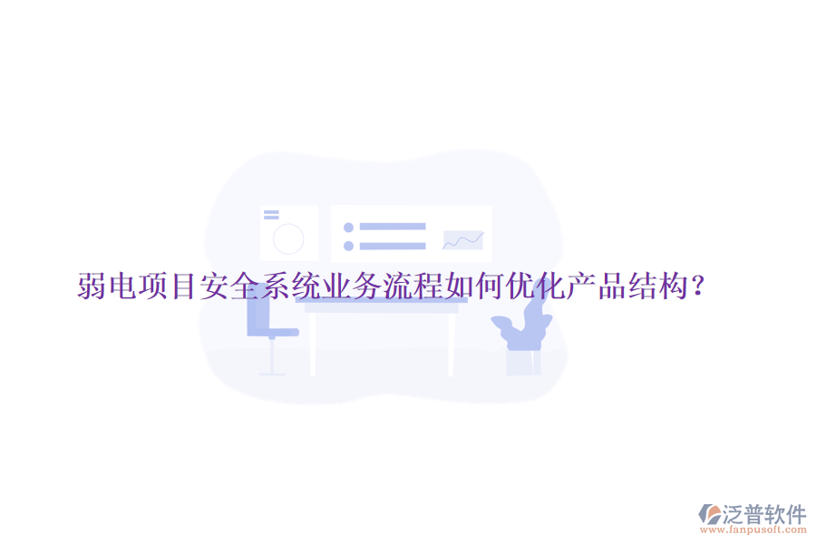 弱電項目安全系統(tǒng)業(yè)務(wù)流程如何優(yōu)化產(chǎn)品結(jié)構(gòu)？