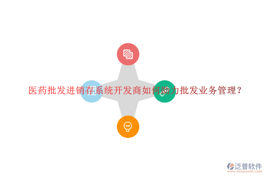 醫(yī)藥批發(fā)進銷存系統(tǒng)開發(fā)商如何助力批發(fā)業(yè)務管理？