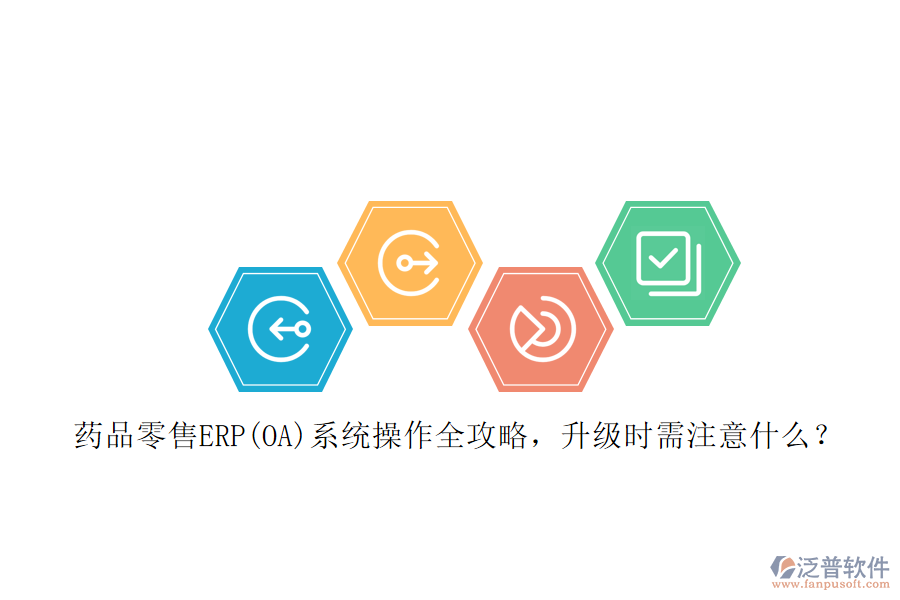 藥品零售ERP(OA)系統(tǒng)操作全攻略，升級(jí)時(shí)需注意什么？